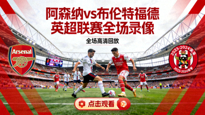 阿森纳对阵布伦特福德英超联赛全场录像回放封面