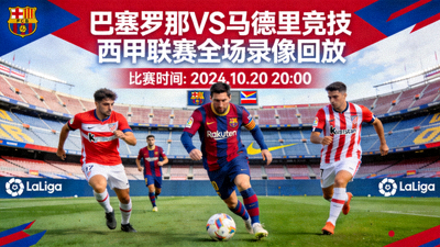 巴塞罗那对阵马德里竞技西甲联赛全场录像回放封面