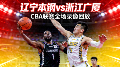 辽宁本钢对阵浙江广厦CBA联赛全场录像回放封面