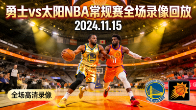 勇士对阵太阳NBA常规赛全场录像回放封面